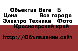 Обьектив Вега 28Б › Цена ­ 7 000 - Все города Электро-Техника » Фото   . Красноярский край